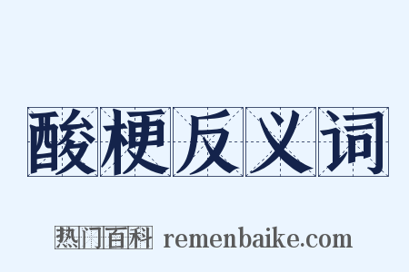 酸梗反义词是什么意思的图片